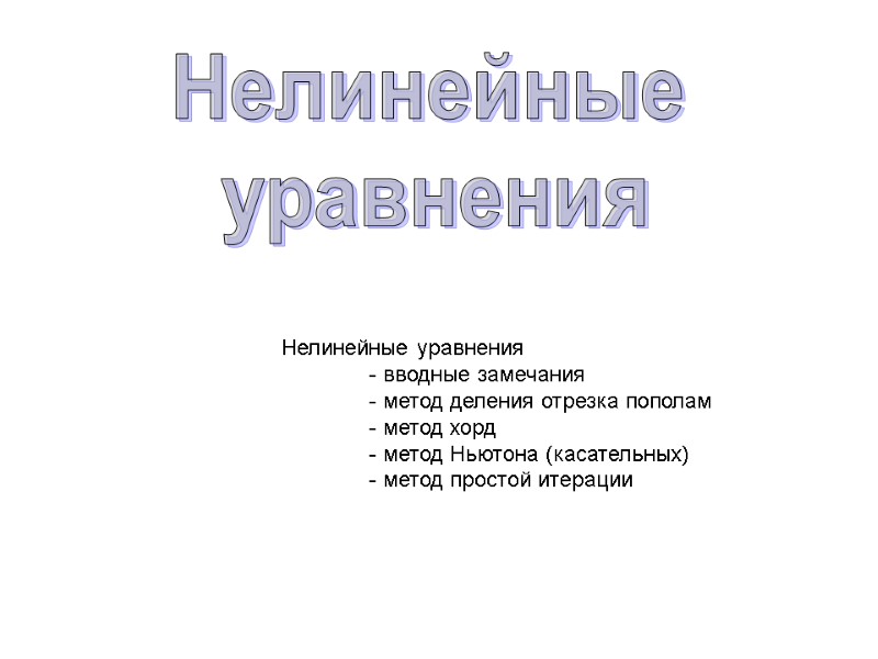 Нелинейные  уравнения Нелинейные уравнения  - вводные замечания  - метод деления отрезка